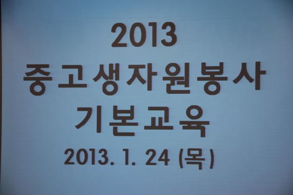 2013³â °Ü¿ï¹æÇÐ Áß¡¤°í»ý ÀÚ¿øºÀ»çÀÚ ±âº»±³À°