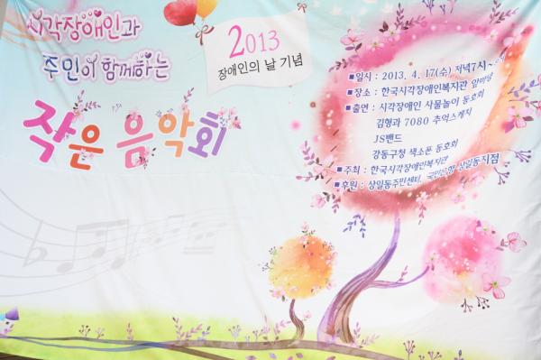 2013 ½Ã°¢Àå¾ÖÀΰú ÁÖ¹ÎÀÌ ÇÔ²²ÇÏ´Â ÀÛÀº À½¾Çȸ ´ëÇü Çö¼ö¸·