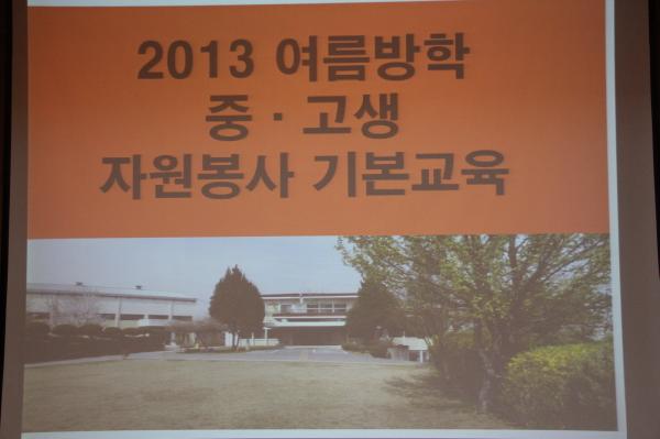 2013 ¿©¸§¹æÇÐ Áß¡¤°í»ý ÀÚ¿øºÀ»ç ±âº»±³À°