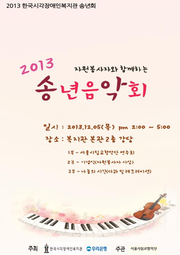 2013 º¹Áö°ü ¼Û³âȸ Æ÷½ºÅÍ